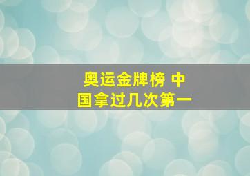 奥运金牌榜 中国拿过几次第一